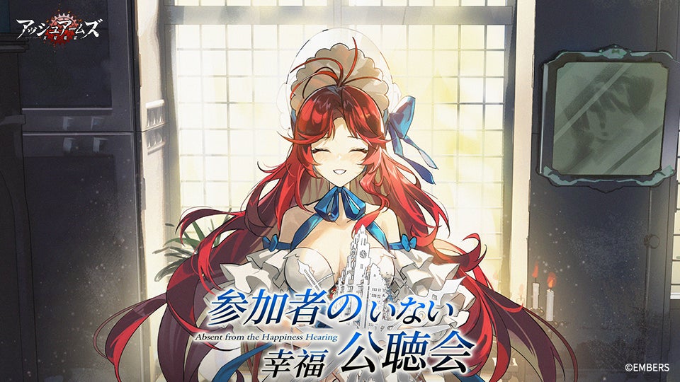 アッシュアームズ-灰燼戦線-」が新イベント「参加者のいない幸福公聴会 アッシュアームズ-灰燼戦線-」が新イベント「参加者のいない幸福公聴会