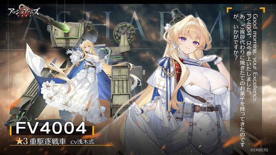 アッシュアームズ6.5周年！新キャラFV4004登場、限定スキンも