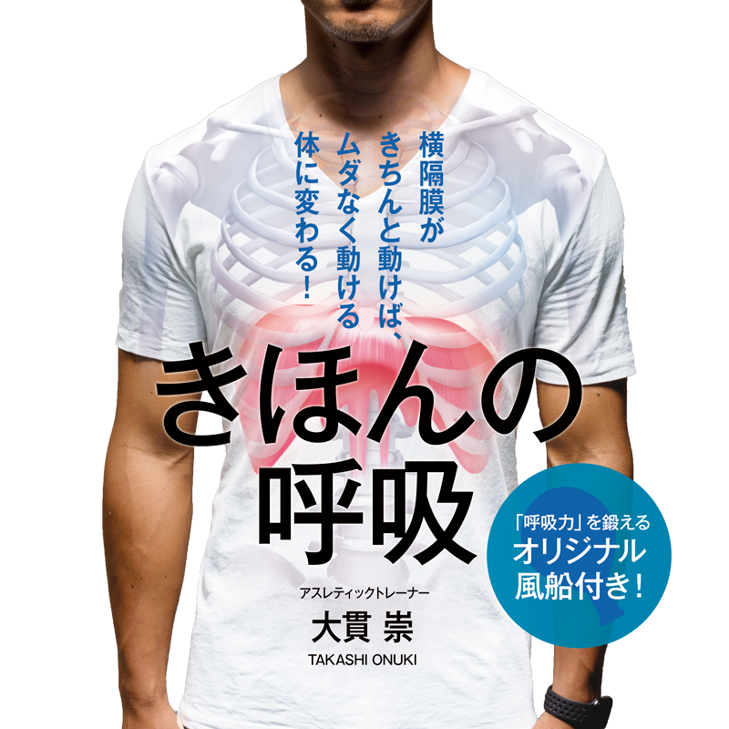 BP&CO.代表 著書「きほんの呼吸 横隔膜がきちんと動けば、ムダなく動ける体に変わる！」（東洋出版、2019）