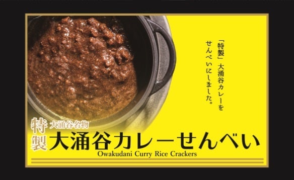 大涌谷カレーせんべい（パッケージイメージ）