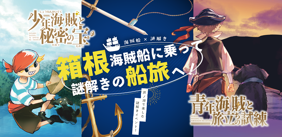 箱根海賊船「体験型謎解きゲーム」（イメージ）