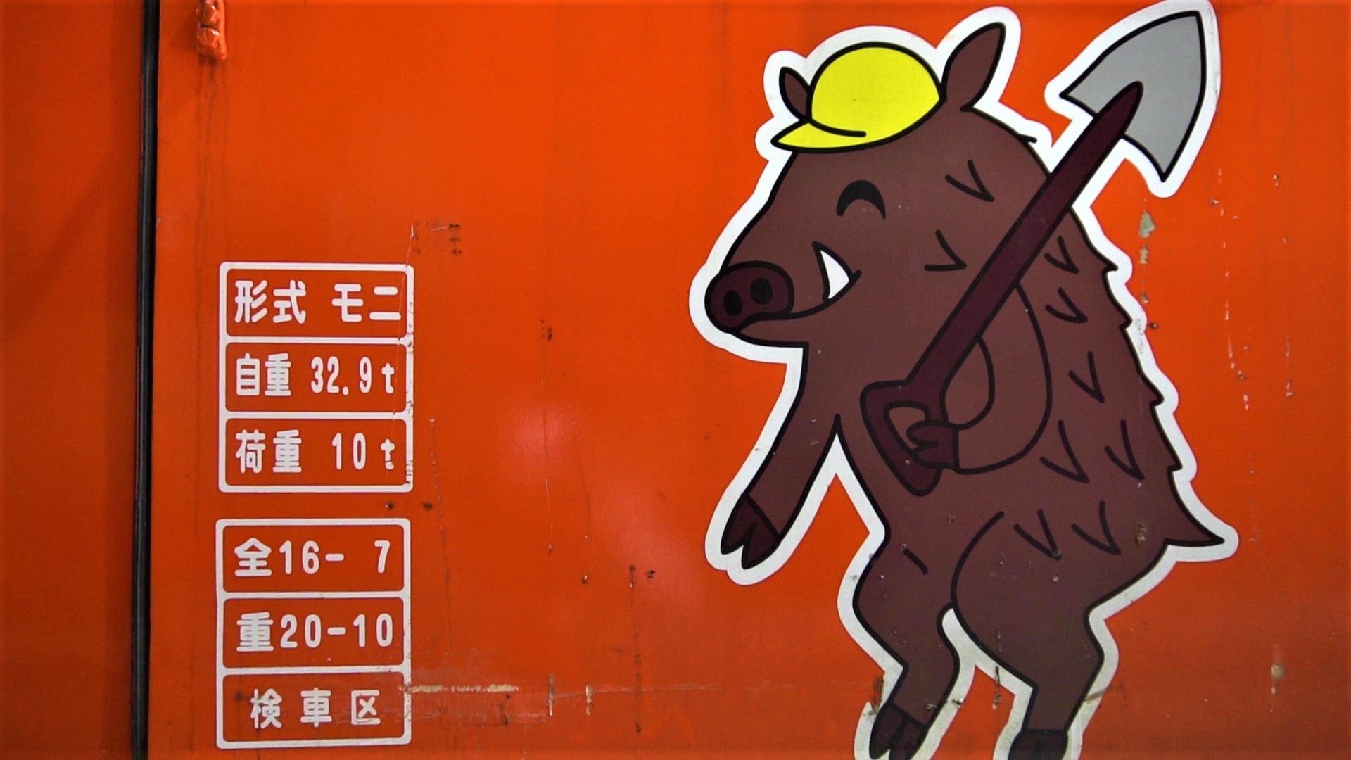 モニ１形に描かれたイノシシのモーニーくん