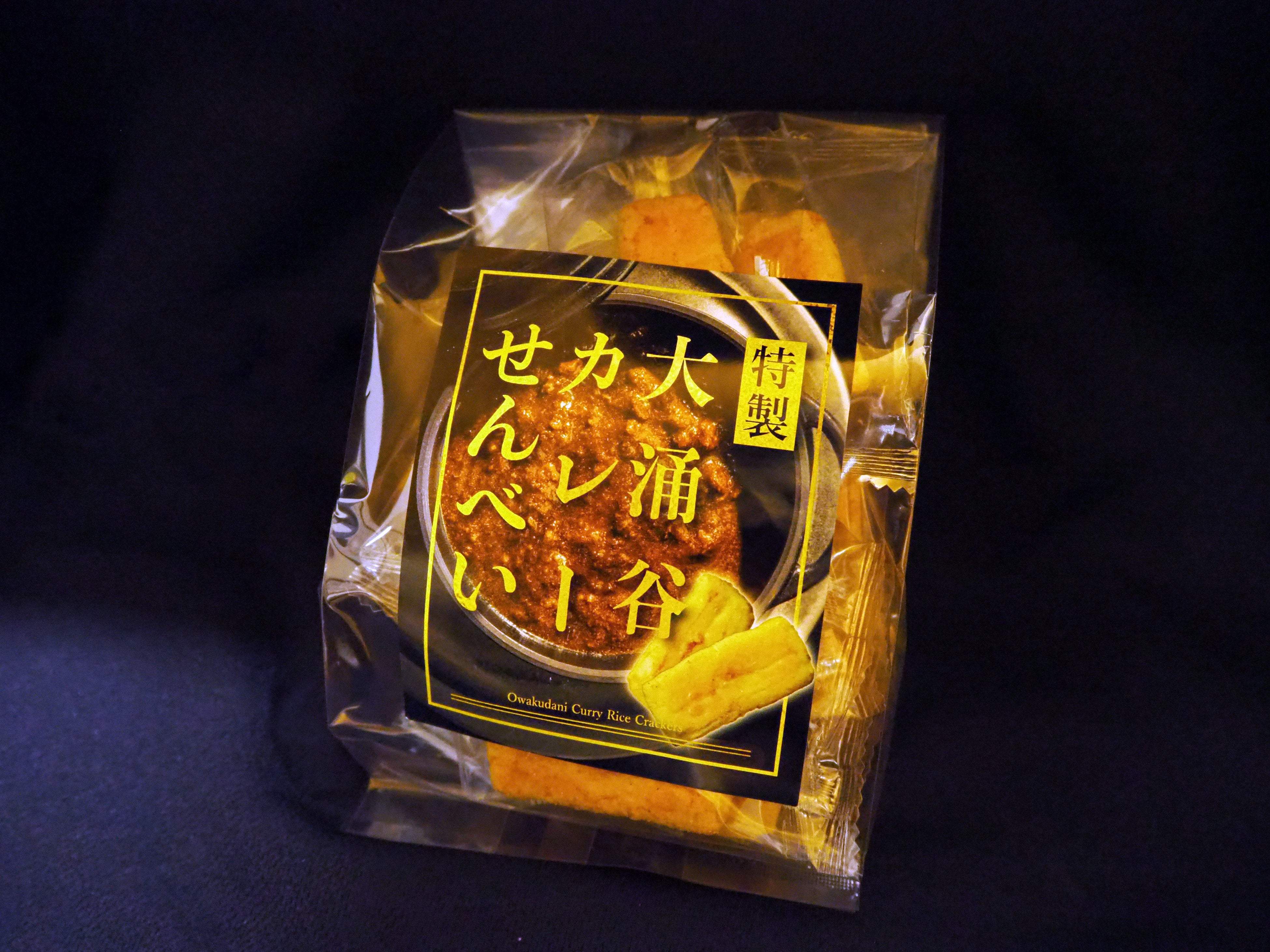 大涌谷カレーせんべい （パッケージイメージ）