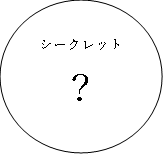 シークレット計3種※駅販売のみ