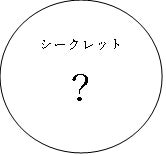シークレット計3種※駅販売のみ