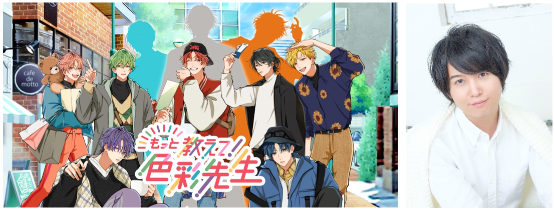 声優・斉藤壮馬、新講師のCVに就任！「色彩学園」に新学期到来！恋愛