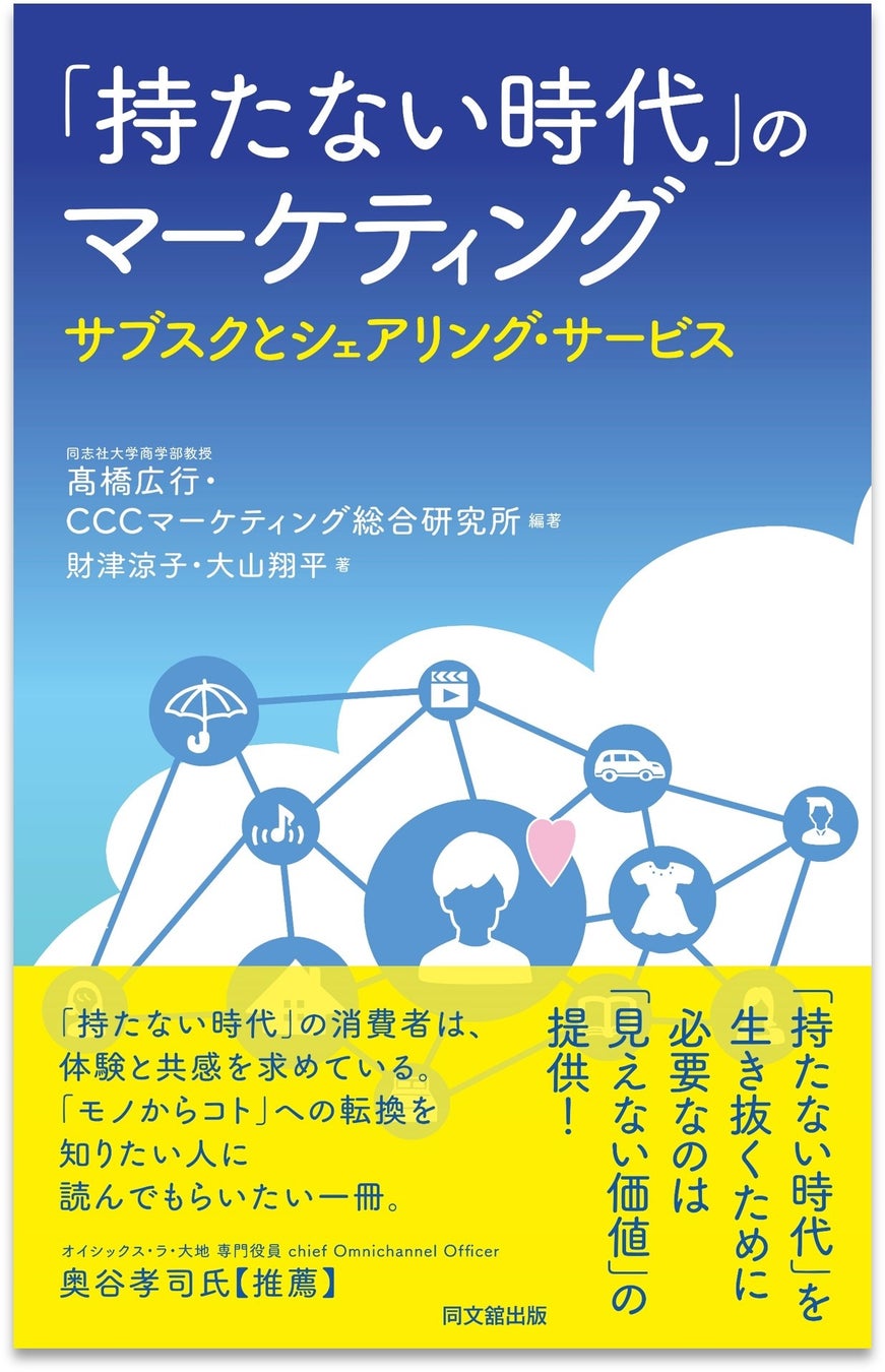 代官山 蔦屋書店 持たない時代 のマーケティング 刊行記念イベント サブスク シェアリング サービスから考える コト 消費 カルチュア コンビニエンス クラブ株式会社のプレスリリース 代官山 蔦屋書店 持たない時代 のマーケティング 刊行記念イベント サブスク シェアリング サービスから考える コト 消費 カルチュア コンビニエンス クラブ株式会社のプレスリリース