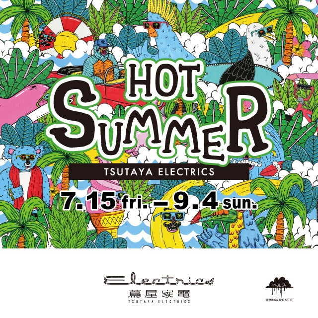 二子玉川 蔦屋家電】7/15(金)～9/4(日)「HOT SUMMER」フェア開催