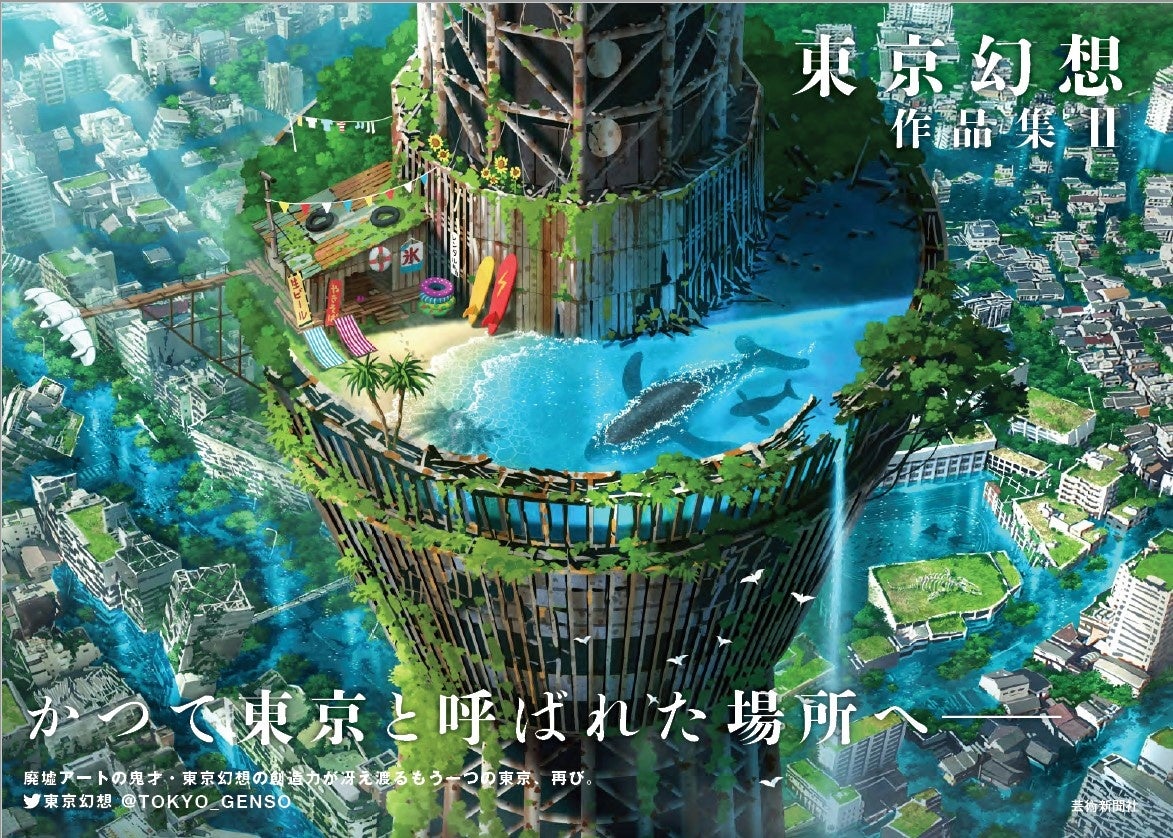 二子玉川 蔦屋家電】東京幻想『東京幻想作品集II』発売記念