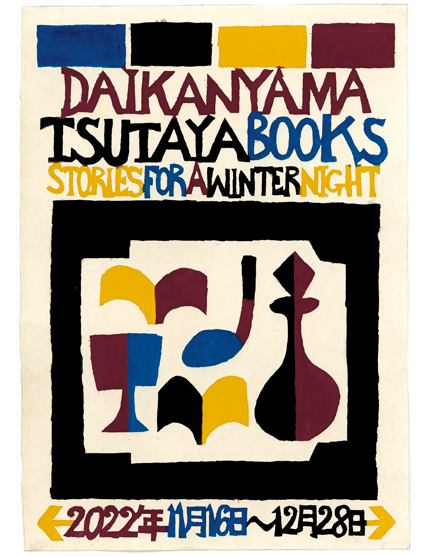 代官山 蔦屋書店】冬の夜に特別な時間を贈ります。“STORIES FOR