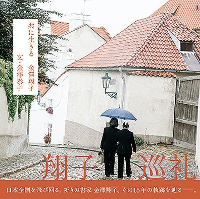 「共に生きる 金澤翔子」 著：金澤翔子 2,530円（税込）