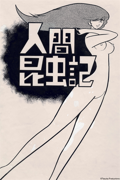 ⒸTezuka Productions