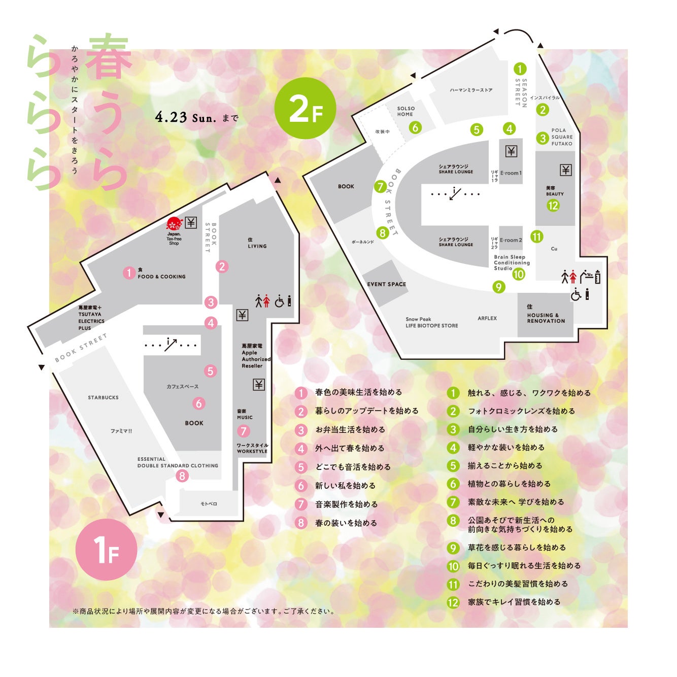 二子玉川 蔦屋家電】全館フェア『春うら・ららら ～かろやかに