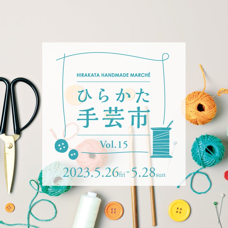 枚方T-SITE】魅力あふれる手芸用品が勢揃い！「ひらかた手芸市