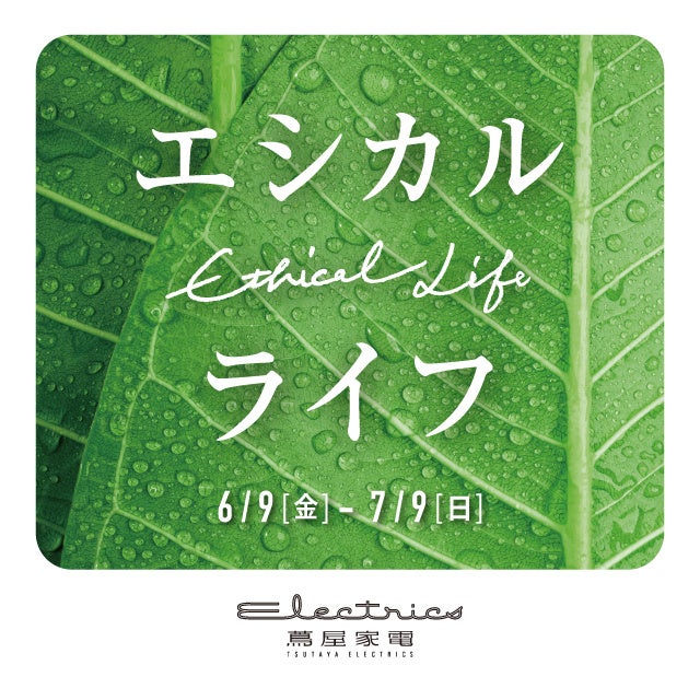 二子玉川 蔦屋家電】人と地球にやさしいエシカルな暮らしを提案