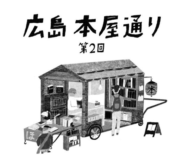 広島 蔦屋書店】町の本屋、45店が大集合。「広島 本屋通り」を7/23(日