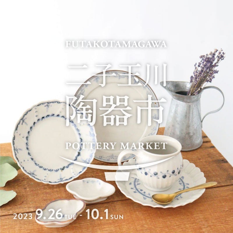 二子玉川 蔦屋家電】9/26(火)より「二子玉川 陶器市」を開催