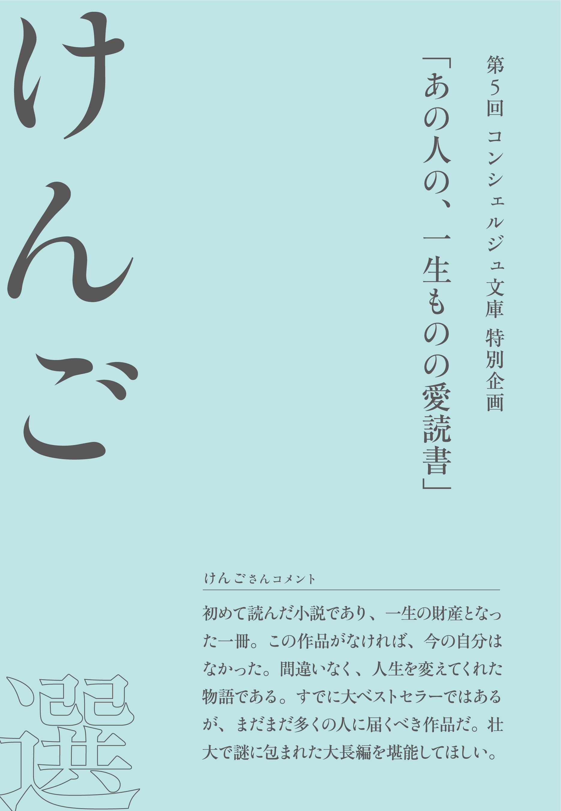 けんごさん　おすすめコメント付きカバー