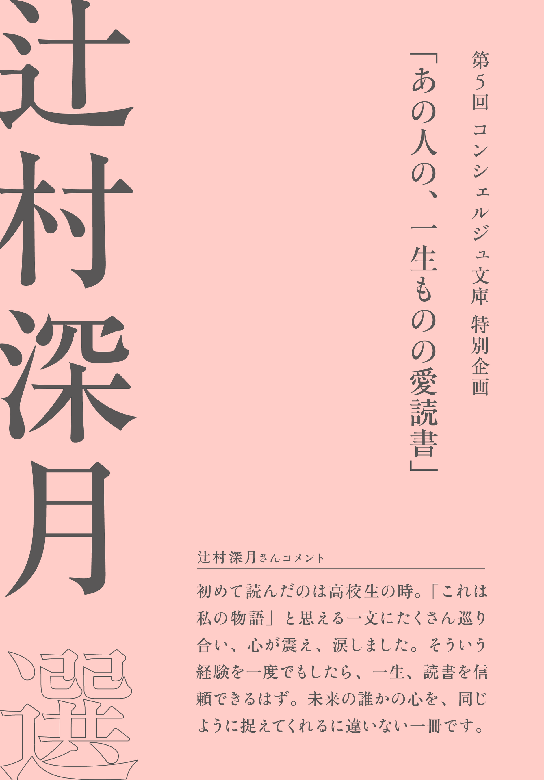 辻村深月さん　おすすめコメント付きカバー