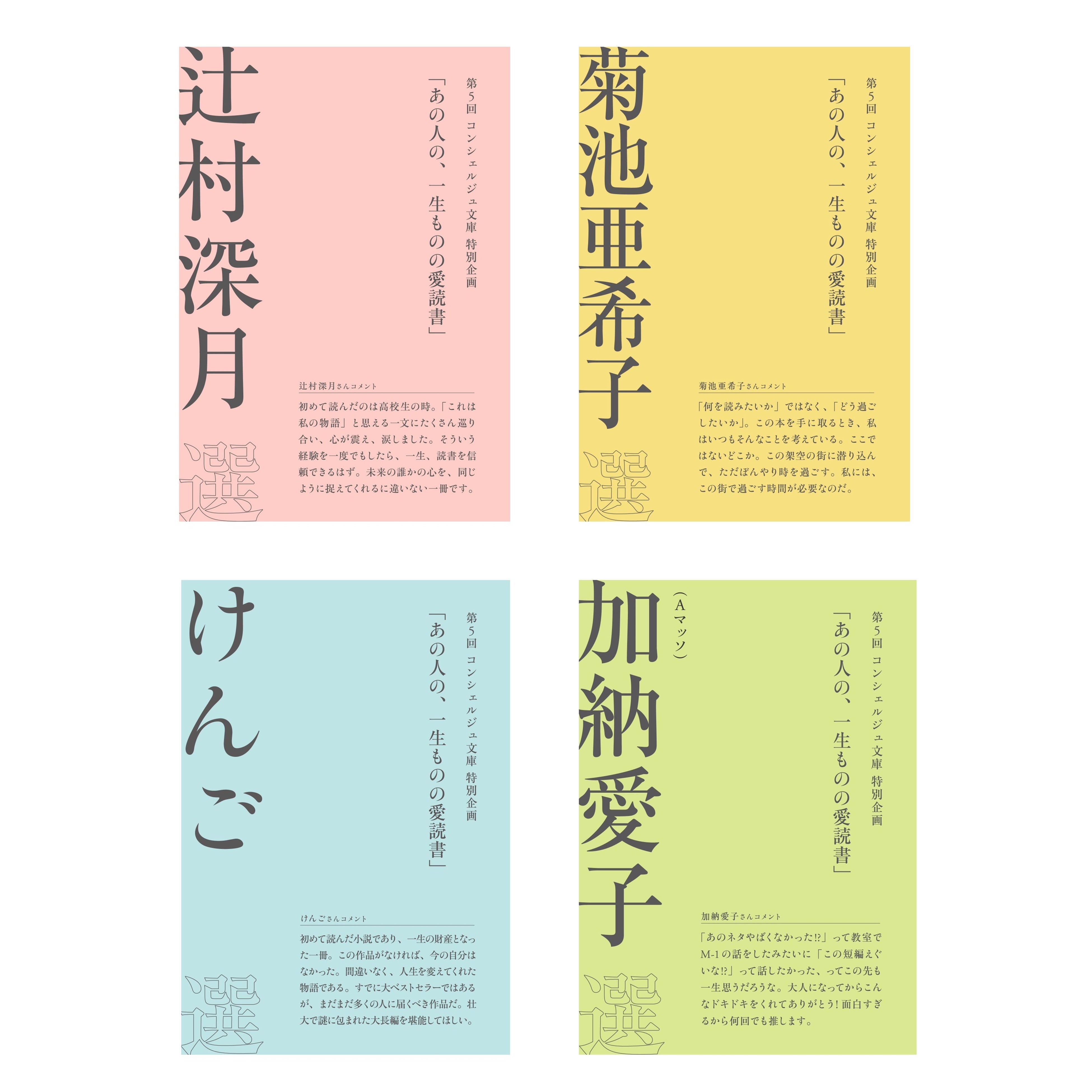 コンシェルジュ文庫「あの人の、一生ものの愛読書」おすすめコメント付きカバー