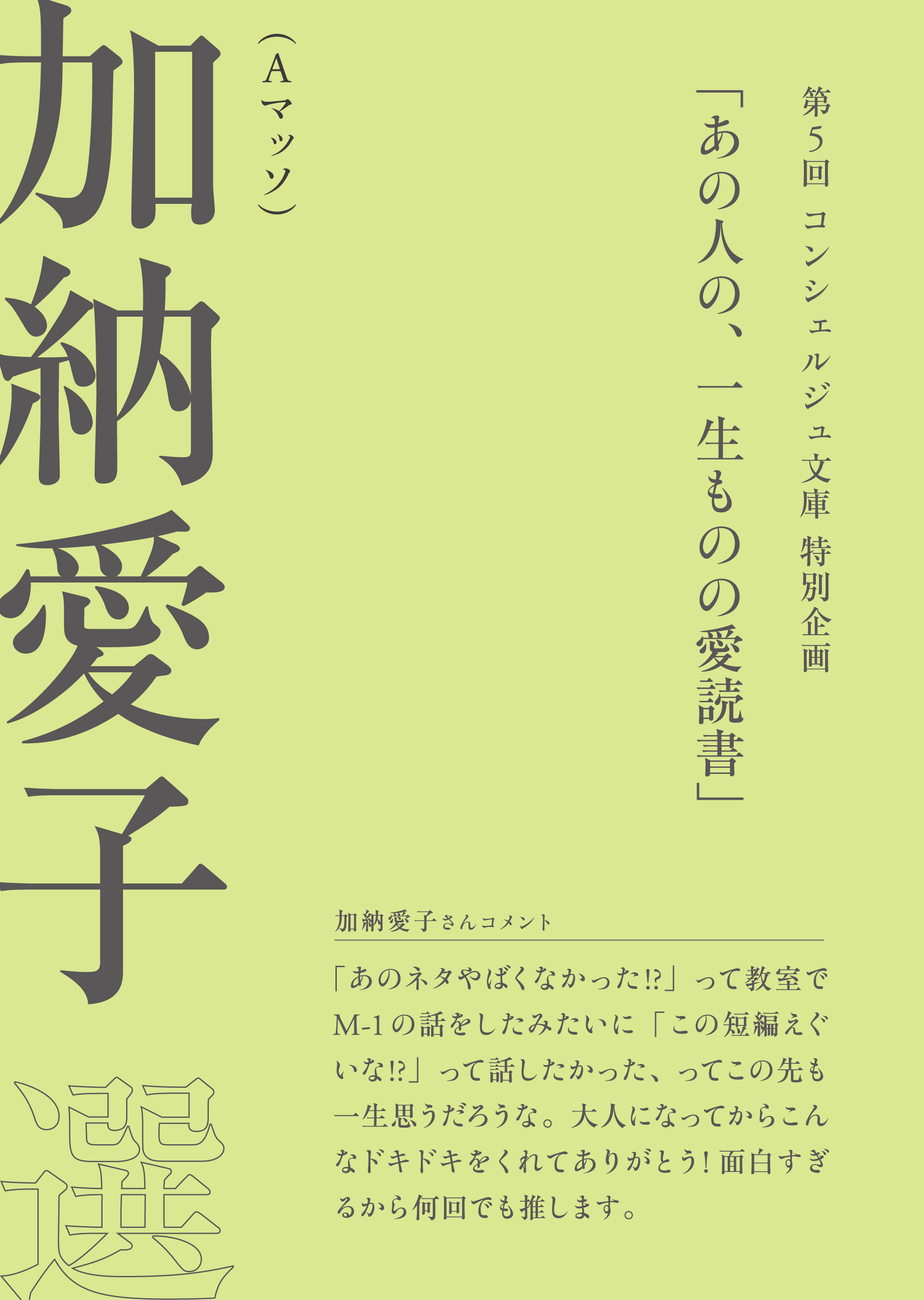 加納愛子（Aマッソ）さん　おすすめコメント付きカバー