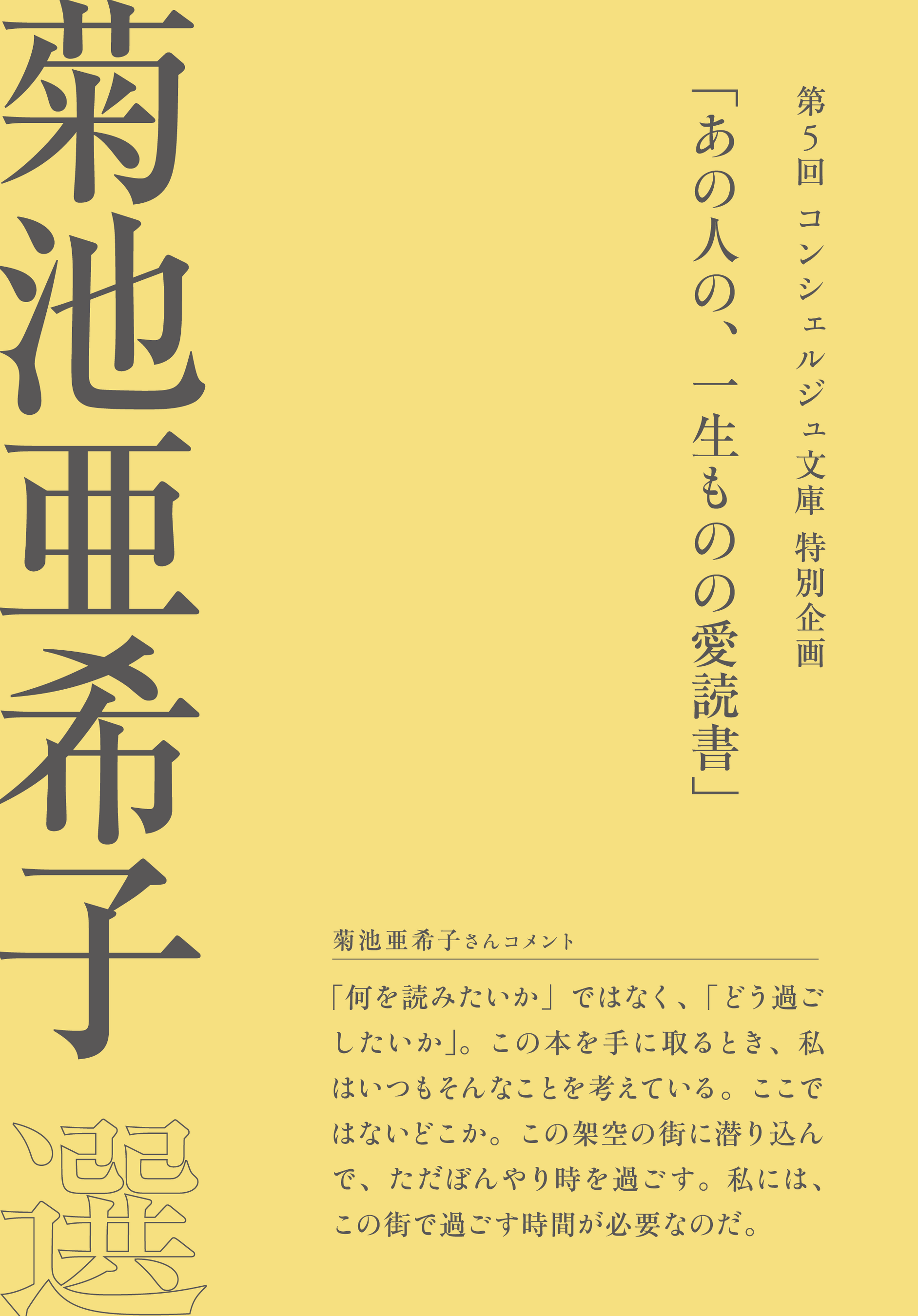 菊池亜希子さん　おすすめコメント付きカバー
