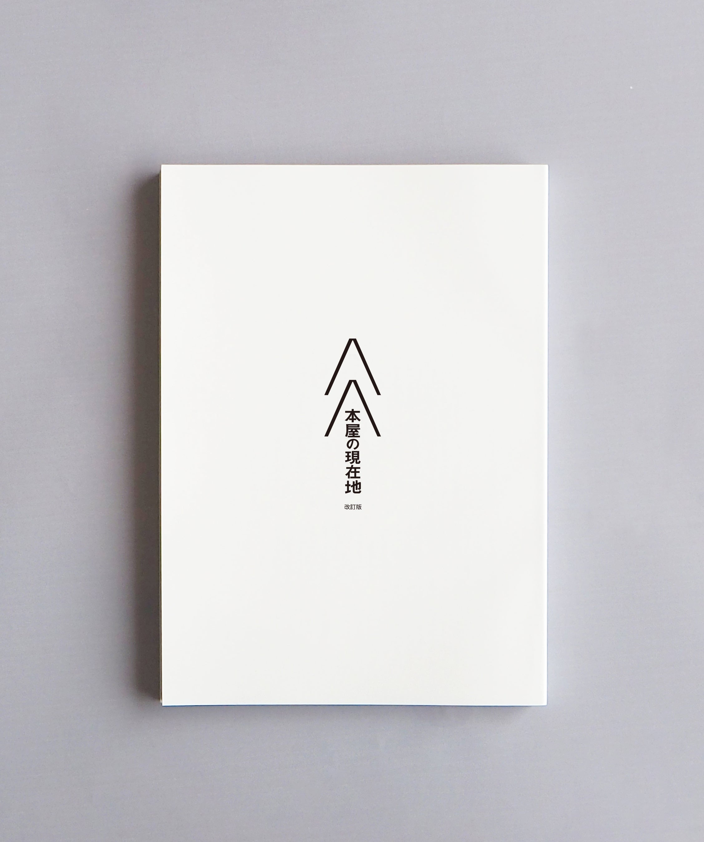 『本屋の現在地（改訂版）』600円（税込）