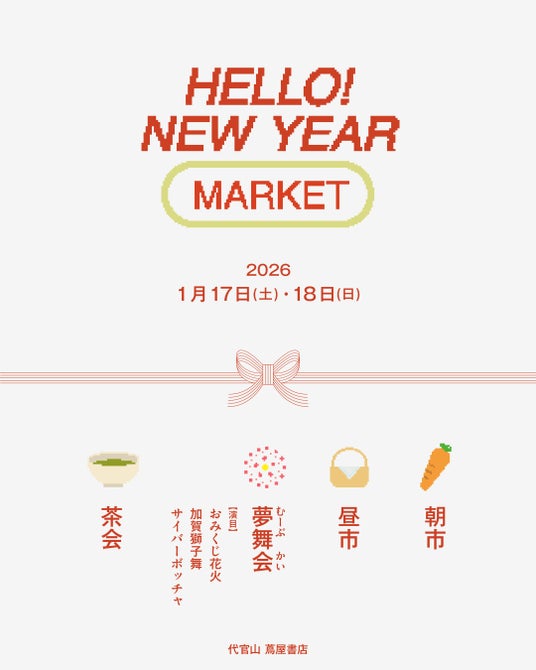 【代官山T-SITE】“文化が混ざり、動き出す”2日間。「HELLO! NEW YEAR MARKET」を1/17(土)、18(日)に開催 【代官山T-SITE】“文化が混ざり、動き出す”2日間。「HELLO! NEW YEAR MARKET」を1/17(土)、18(日)に開催