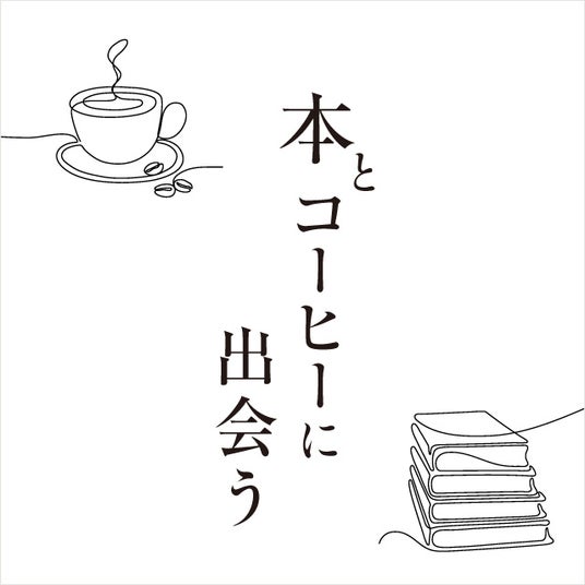 【二子玉川 蔦屋家電】「本とコーヒーに出会う」フェアを1/30(金)より開催 【二子玉川 蔦屋家電】「本とコーヒーに出会う」フェアを1/30(金)より開催