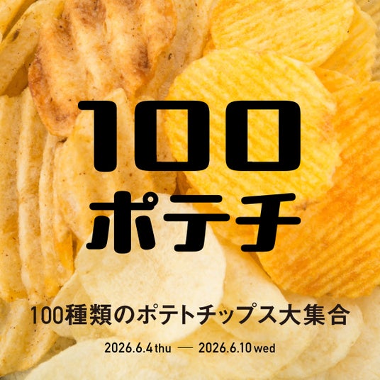 【枚方T-SITE】全国のご当地ポテトチップス約100種類が集まる「100ポテチ」を6/4(木)より開催 【枚方T-SITE】全国のご当地ポテトチップス約100種類が集まる「100ポテチ」を6/4(木)より開催