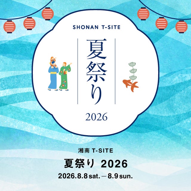 湘南T-SITE 夏祭り 2026