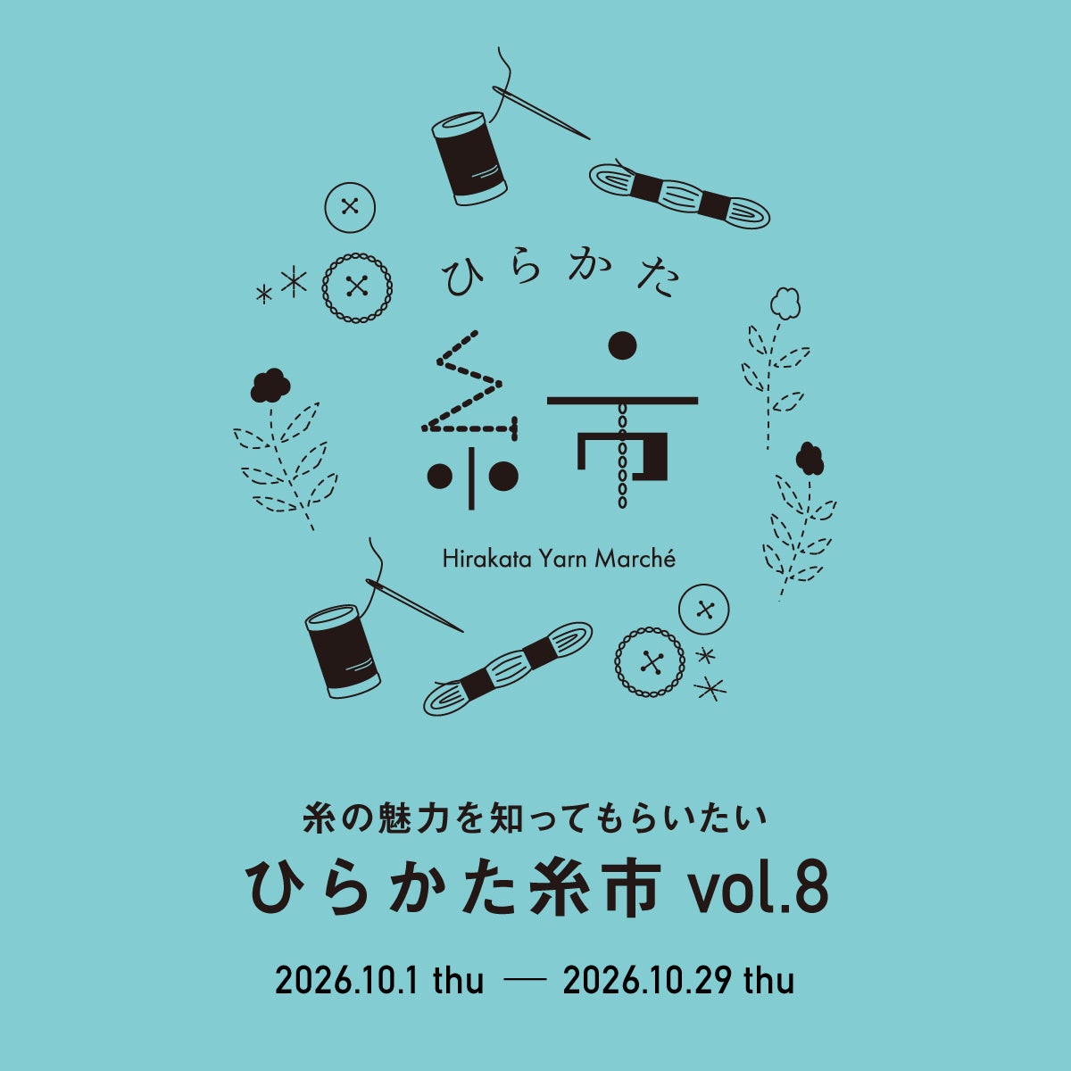 ひらかた糸市 vol.8