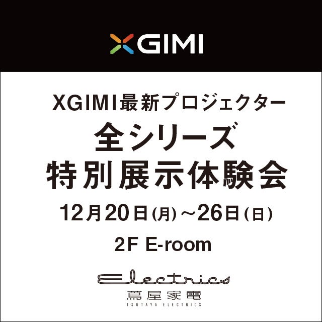 二子玉川 蔦屋家電】12/20(月)よりXGIMI最新プロジェクター 全シリーズ