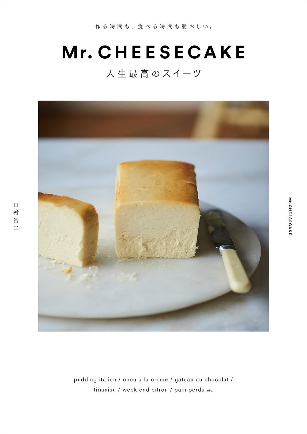 代官山 蔦屋書店】Mr. CHEESECAKEシェフ田村浩二氏著書、『Mr