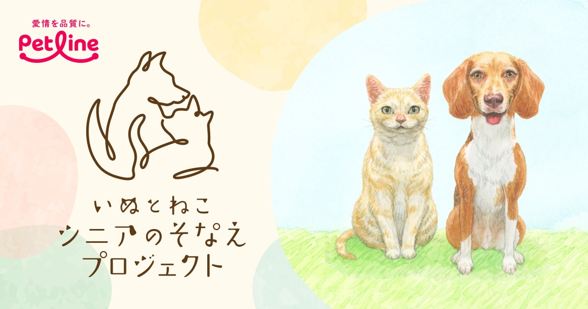 いぬとねこ シニアのそなえプロジェクト」スタート〜愛犬・愛猫の いぬとねこ シニアのそなえプロジェクト」スタート〜愛犬・愛猫の