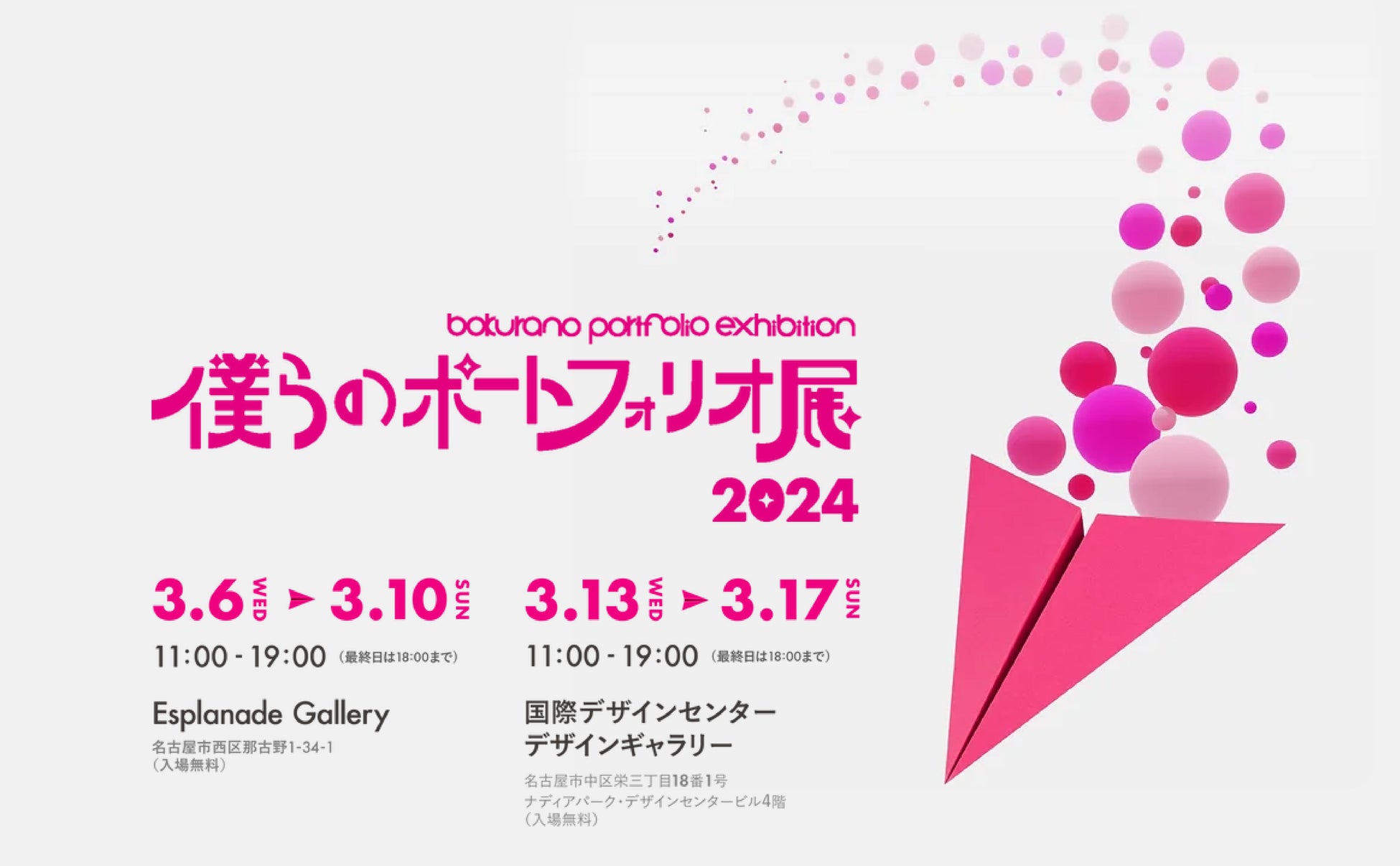 名古屋造形大学の学生作品展「僕ポ」が開催されます 名古屋造形大学の学生作品展「僕ポ」が開催されます