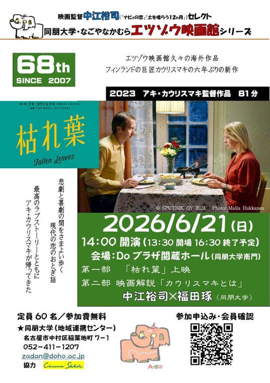 【同朋大学】エツゾウ映画館のご案内 【同朋大学】エツゾウ映画館のご案内