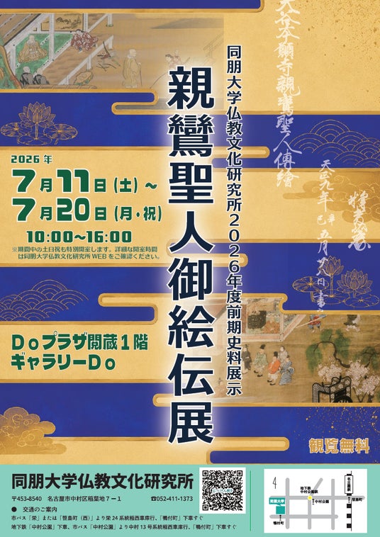 【同朋大学】仏教文化研究所2026年度前期史料展示のご案内 【同朋大学】仏教文化研究所2026年度前期史料展示のご案内