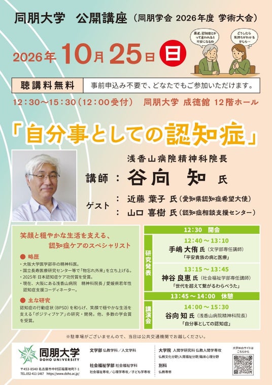 【同朋大学】認知症は“自分事”になる時代へ 公開講座「自分事としての認知症」を開催 【同朋大学】認知症は“自分事”になる時代へ 公開講座「自分事としての認知症」を開催
