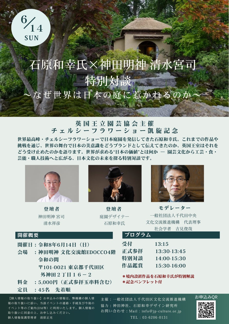 【チェルシーフラワーショー凱旋記念】庭園デザイナー 石原和幸氏×神田明神 清水宮司が特別対談!「なぜ世界は日本の庭に惹かれるのか」6月14日開催