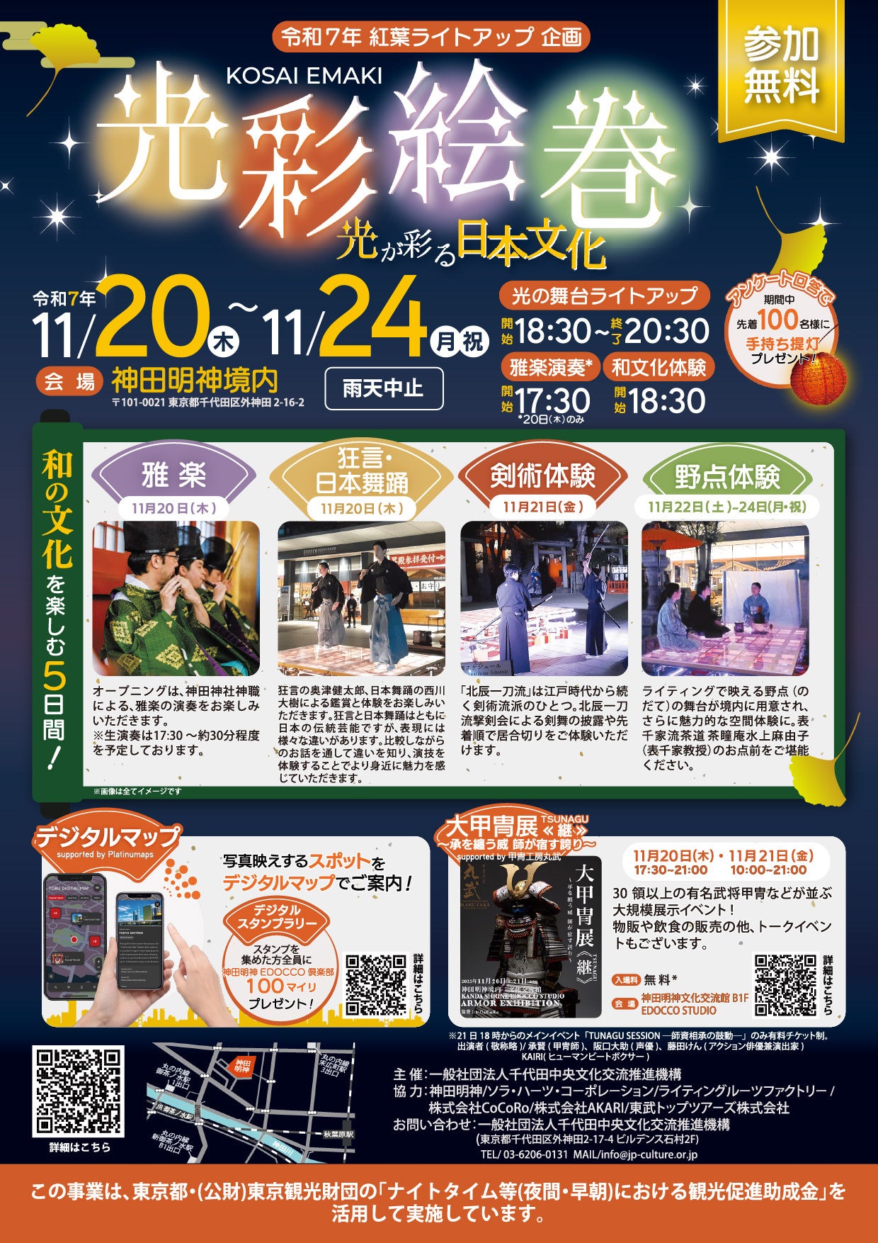 [イベント開催]神田明神 光彩絵巻 ～光が彩る日本文化～