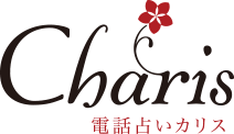 電話占いカリス