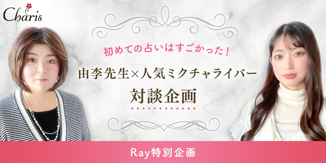 由李(ゆり)先生×人気ライバー対談