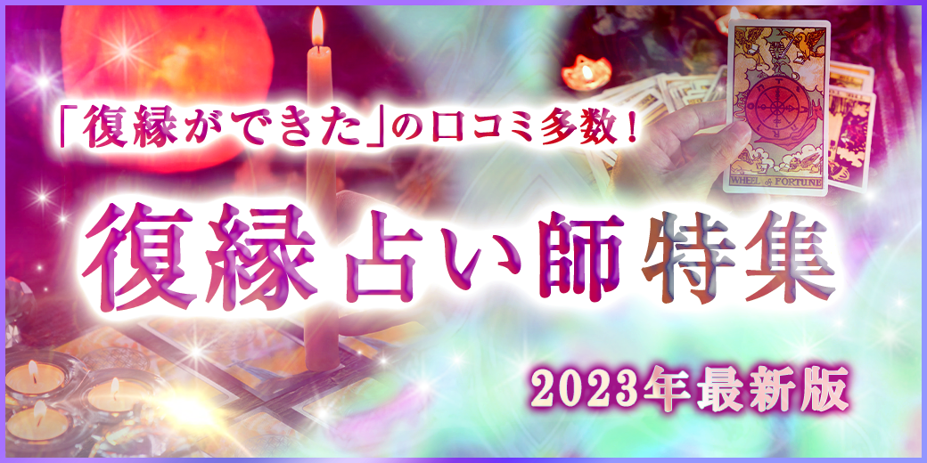 復縁占い師特集