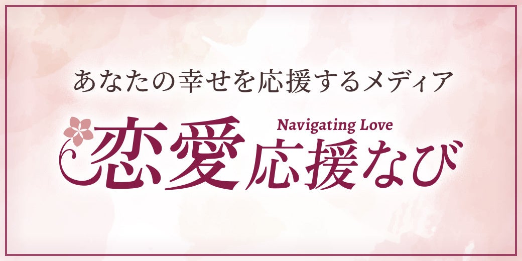 恋愛応援なび
