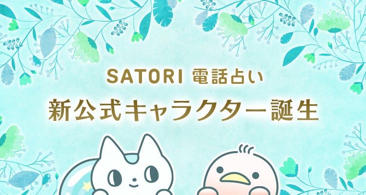 「SATORI電話占い」に可愛い公式キャラ誕生！ユーザーからの公募で決定。入賞者には限定グッズもプレゼント。リスと鳥をモチーフにしたキャラクターが登場。