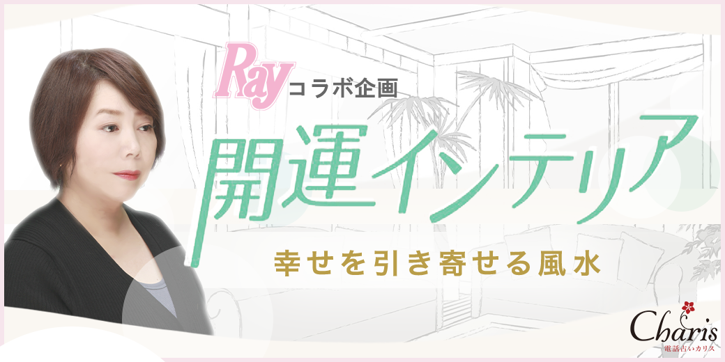 開運インテリア