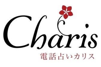 電話占いカリス