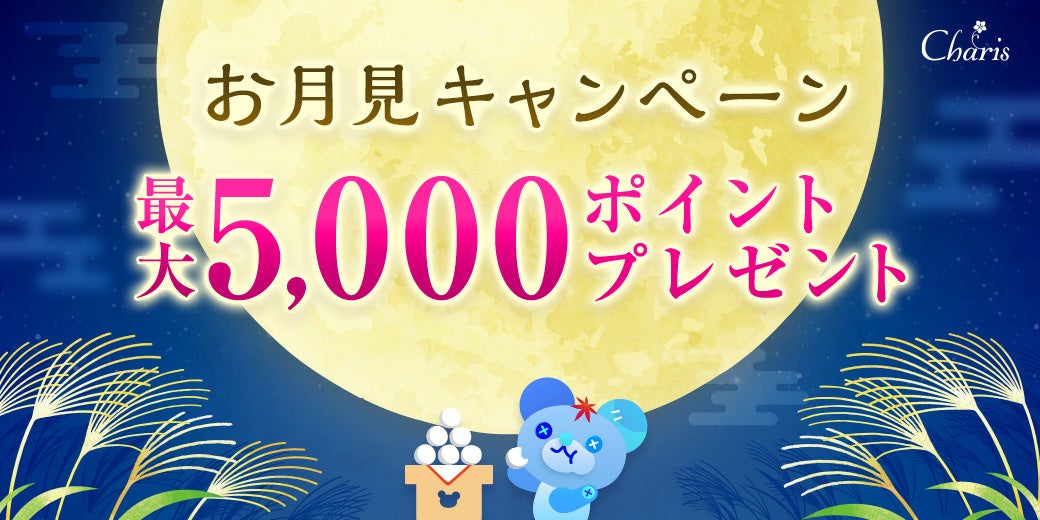 お月見キャンペーン・電話占いカリス