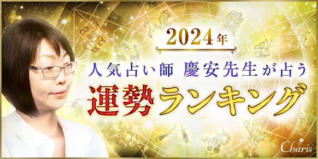 2024年運勢ランキングバナー